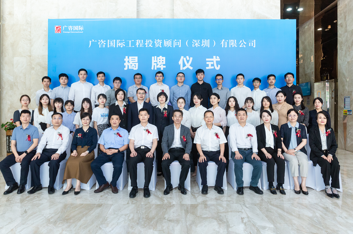 與深圳的520之約 —— 廣咨國際深圳公司正式揭牌