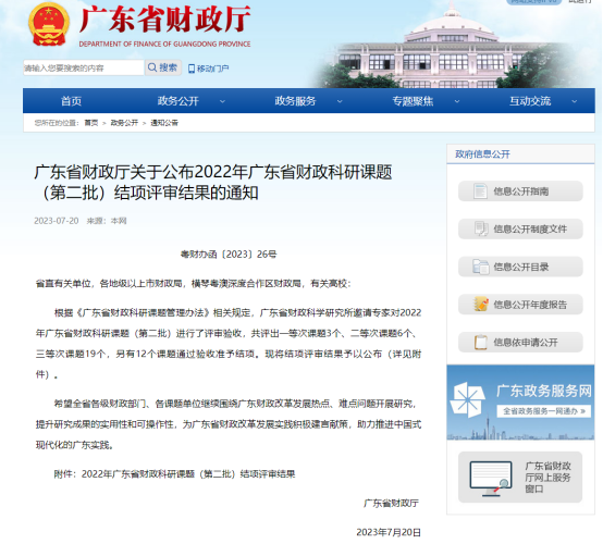 廣咨國際承擔廣東省財政科研課題再次獲獎！